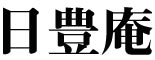 国土交通省 日豊庵、ほか／野川製麺株式会社 求人情報