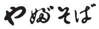 株式会社杉並藪蕎麦／Suginami YABUSOBA Co,LTD 求人情報