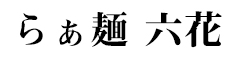らぁ麺 六花（リッカ） 求人情報