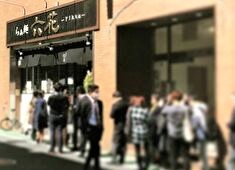 らぁ麺 六花（リッカ） 求人 今後も更に多くの方にご来店いただけるお店にするべくご意見歓迎！アイデアをカタチにできる自由度が揃っています！