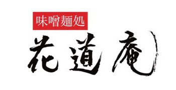 「味噌麺処 花道庵 東京駅店」「味噌麺処 花道庵 北参道店」「味噌ラーメン 百庵 西新宿店」「セントラルキッチン両国」／株式会社レガリス 求人