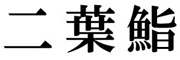 二葉鮨 求人情報