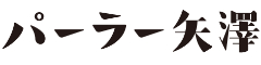 パーラー矢澤／株式会社ヤザワミート 求人情報