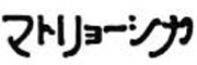 株式会社ナガエ・フーズ／『マトリョーシカ マルイシティ上野店』 求人情報
