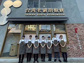 台湾老劉胡椒餅（TAIWAN RORYU KOSHOMOCHI）【ブランド向上・展開準備室】 求人