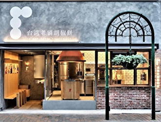 台湾老劉胡椒餅（TAIWAN RORYU KOSHOMOCHI）【ブランド向上・展開準備室】 求人