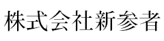 株式会社新参者　※飲食事業部採用本部 求人情報