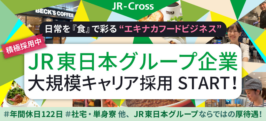 株式会社JR東日本クロスステーション フーズカンパニー 求人