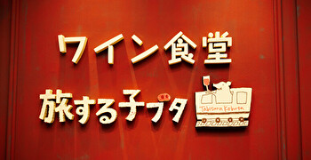 『ワイン食堂 旅する子ブタ』／株式会社ティー・ユー・ビーアソシエイツ 求人