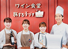『ワイン食堂 旅する子ブタ』／株式会社ティー・ユー・ビーアソシエイツ 求人 “あなたの料理でお客様を喜ばせる”そんなカジュアルビストロのブランドづくりに、あなたも参加してみませんか？