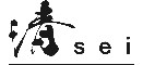 「清 sei」「Nabeno-Ism」／ 株式会社シスコ 求人情報