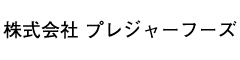 株式会社 プレジャーフーズ 求人情報