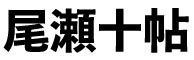尾瀬十帖／株式会社自遊人 求人情報