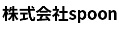 Shaji（シャジ）／La prosciutteria／QUATTORO CENTO／株式会社spoon 求人情報