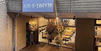 Tsunagu LLC／『ハンバーガー生活のすすめ 一口坂店』『居酒屋それゆけ！鶏ヤロー！川越東口店』 求人