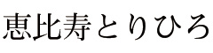 恵比寿とりひろ 求人情報