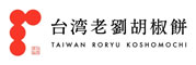 台湾老劉胡椒餅（TAIWAN RORYU KOSHOMOCHI）【ブランド向上・展開準備室】 求人情報