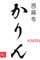 西麻布 鮨 かりん　SUSHI KARIN 求人情報
