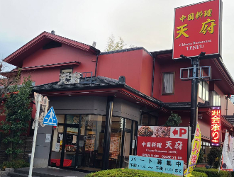 天府 求人
