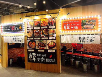 株式会社YOSHITSUNE（ヨシツネ） 求人 韓国居酒屋ブランド『韓べえ』。居酒屋での経験者も大歓迎です！キャリアUPのチャンスが多数あります。