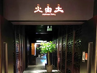 「火間土（Ka Ma Do）」etc.／タジマ国際貿易株式会社 求人