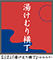野天湯元湯快爽快「湯けむり横丁」・おおみや・ 求人情報