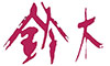 鈴木 求人情報