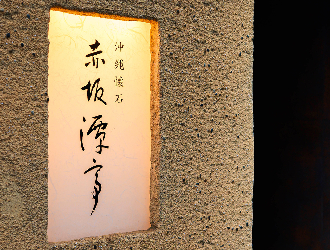 沖縄懐石 赤坂潭亭（あかさか たんてい） 求人
