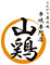 串焼専門店　山鶏 求人情報