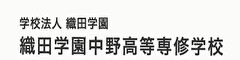 織田学園中野高等専修学校 求人情報