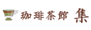 珈琲茶館 集（コーヒーサカン シュウ）／株式会社マイアミ 求人情報