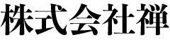 株式会社禅 求人情報