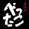 べったこグループ／株式会社 近畿商事 求人情報