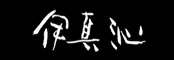 赤坂 伊真沁(いまじん) ／ 株式会社ホリプロ 求人情報