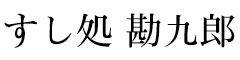 『海神 （うんじゃみ）』『すし処 勘九郎 （かんくろう）』『赤羽ジンギスカン』／飲食店事業部グループ本部 求人情報