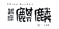 China Garden 銀座 麒麟／東真商事株式会社 求人情報