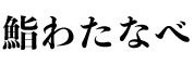 四谷 鮨わたなべ 求人情報