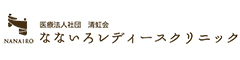 医療法人社団 清虹会 なないろレディースクリニック／『なないろもあバースクリニック』 求人情報