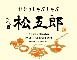 株式会社しゃぶしゃぶ松五郎 求人情報