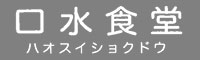 口水食堂（ハオスイショクドウ） 求人情報