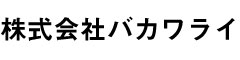 『じゅん粋』『すっぴん』『サイコロ』etc.／株式会社バカワライ【BAKAWARAI COMPANY】 求人情報