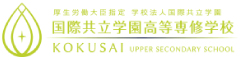 国際共立学園高等専修学校 求人情報