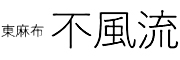 東麻布 不風流 求人情報