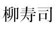 柳寿司／ 有限会社 柳屋 求人情報