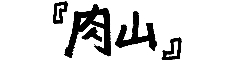 株式会社肉山/肉山 求人情報