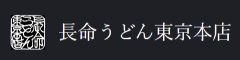 長命うどん 東京本店 求人情報