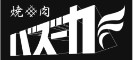 焼肉バズーカF／株式会社ニーダリング 求人情報