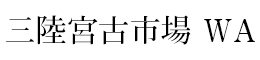 三陸宮古市場 WA（ワ）／株式会社WA 求人情報