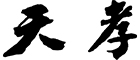 御座敷天婦羅 神楽坂天孝（てんこう）／天婦羅 天孝 銀座店（仮称）／株式会社天孝 求人情報