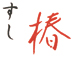 すし椿 求人情報